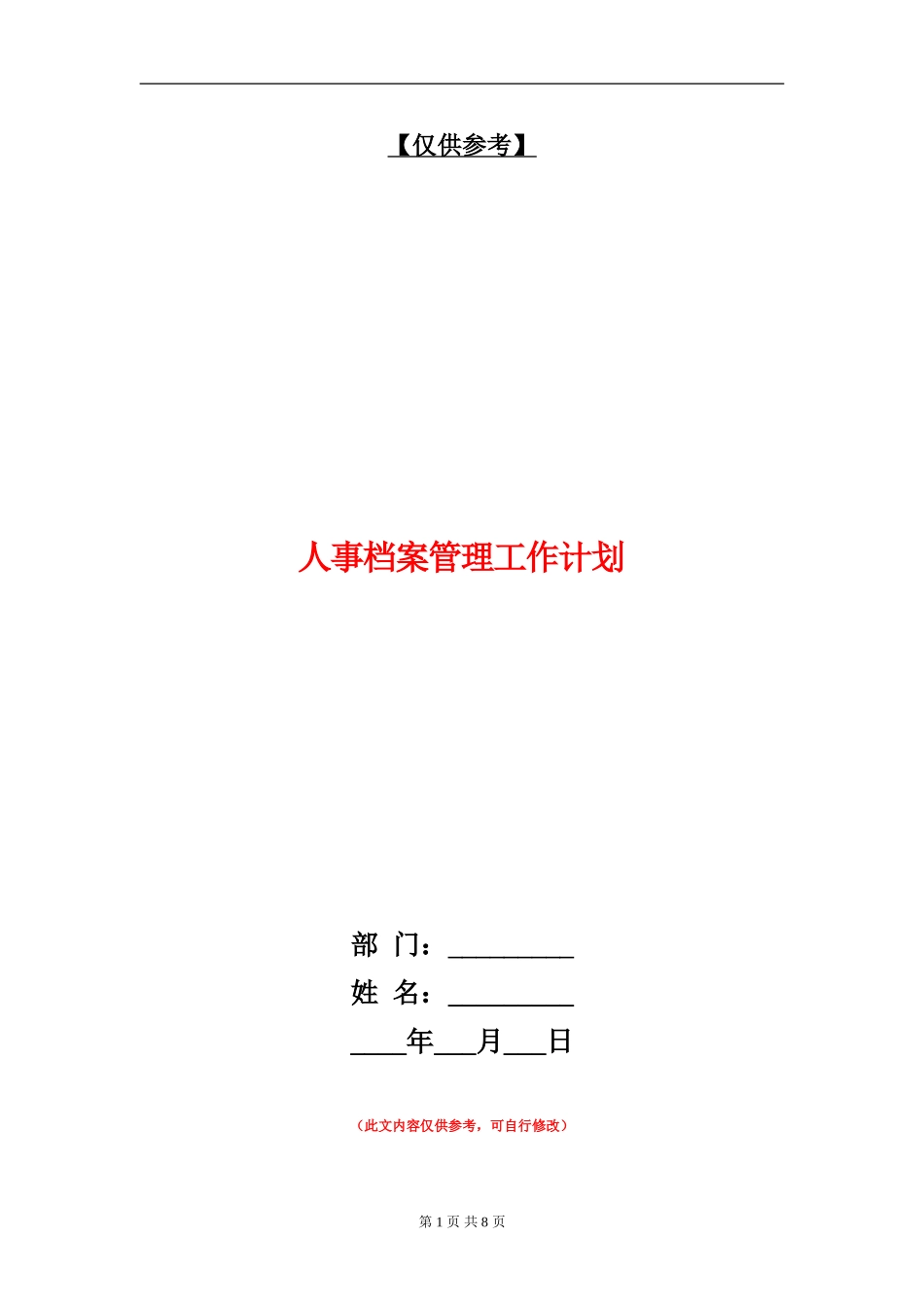 人事档案管理工作计划_第1页