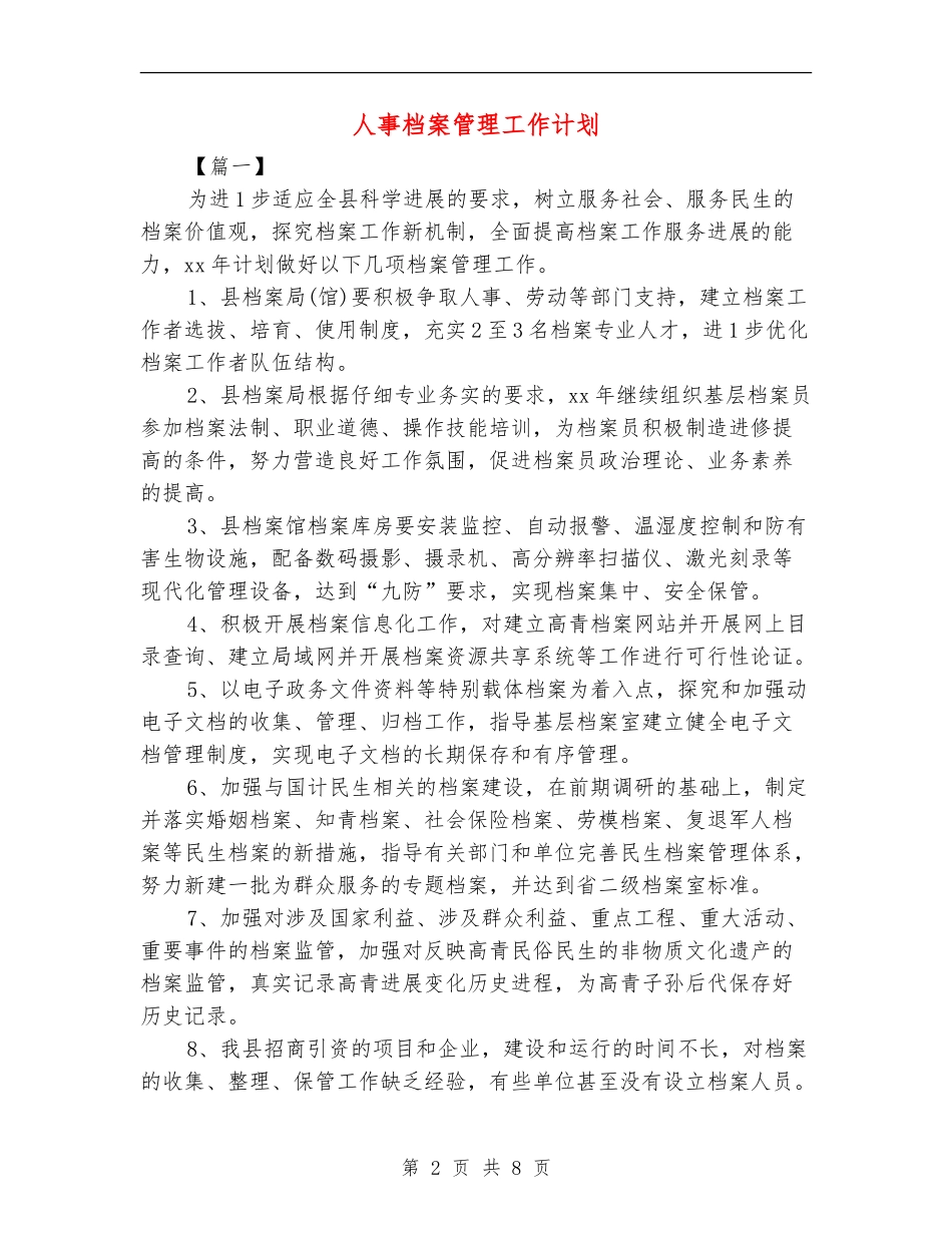 人事档案管理工作计划_第2页