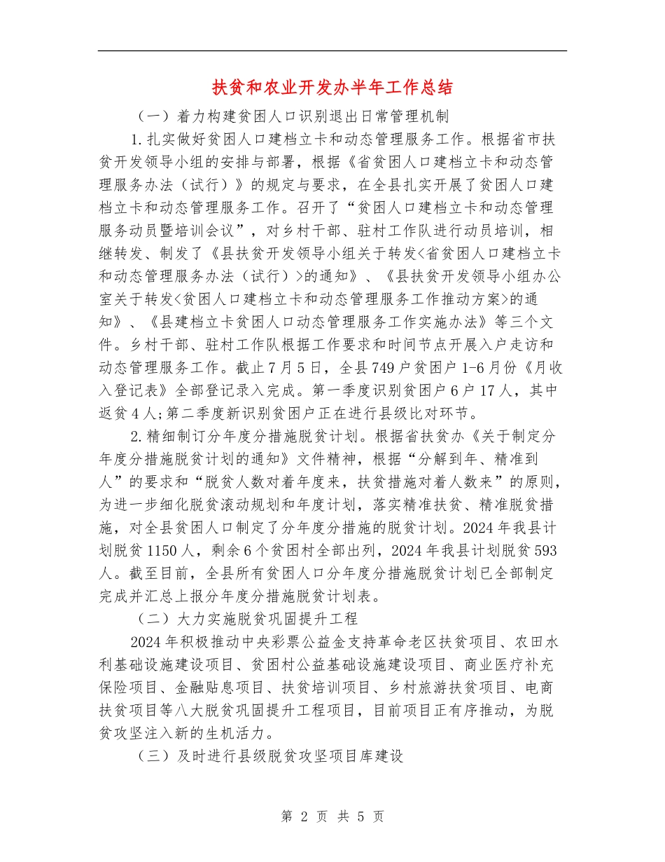 扶贫和农业开发办半年工作总结_第2页