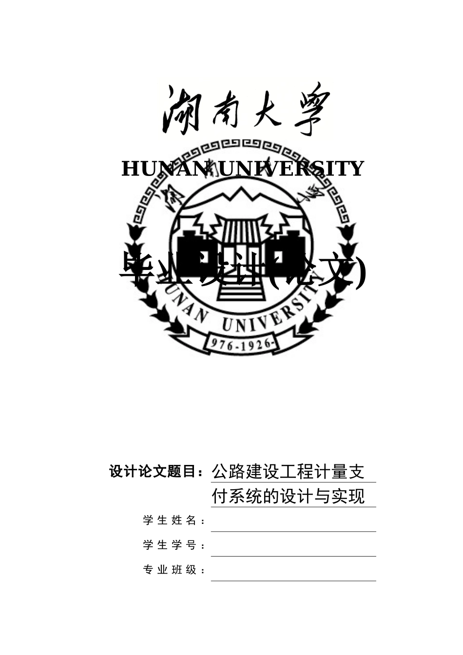 毕业论文公路建设工程计量支付系统的设计与实现_第1页