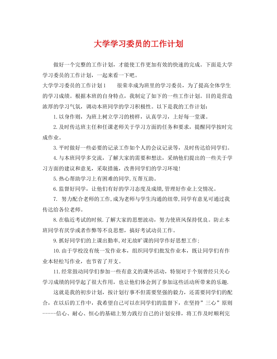 大学学习委员的工作计划 _第1页