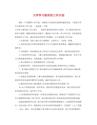 大学学习委员的工作计划 