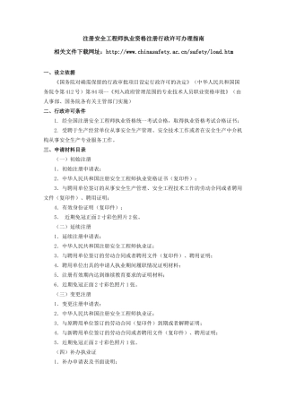 注册安全工程师执业资格注册行政许可办理指南
