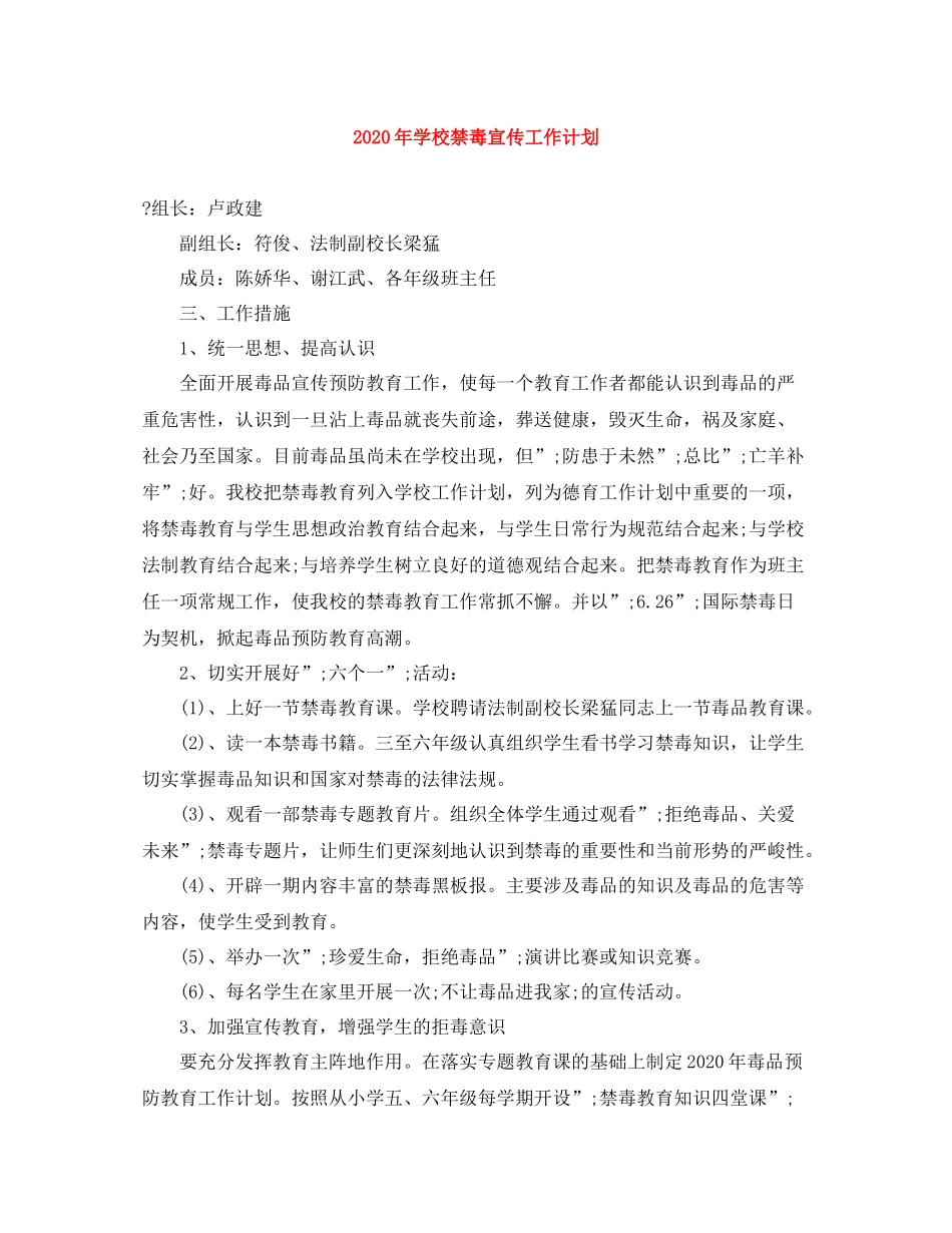 2020年学校禁毒宣传工作计划 _第1页