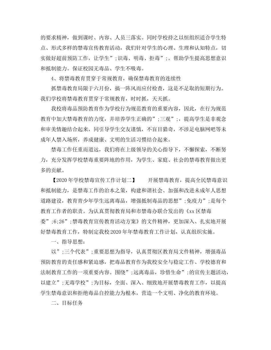 2020年学校禁毒宣传工作计划 _第2页