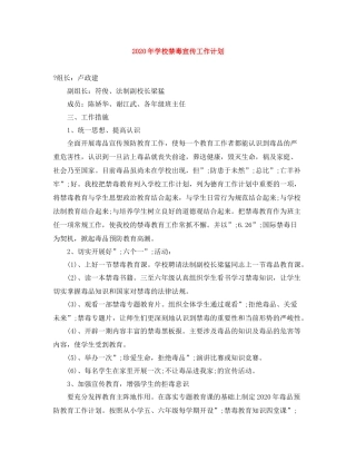 2020年学校禁毒宣传工作计划 