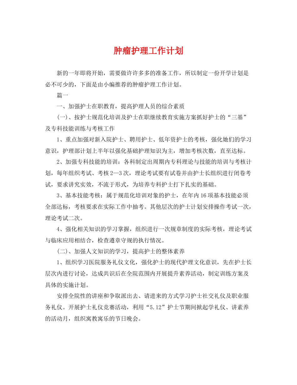 肿瘤护理工作计划 _第1页