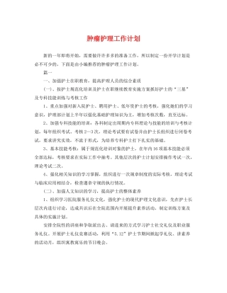 肿瘤护理工作计划 