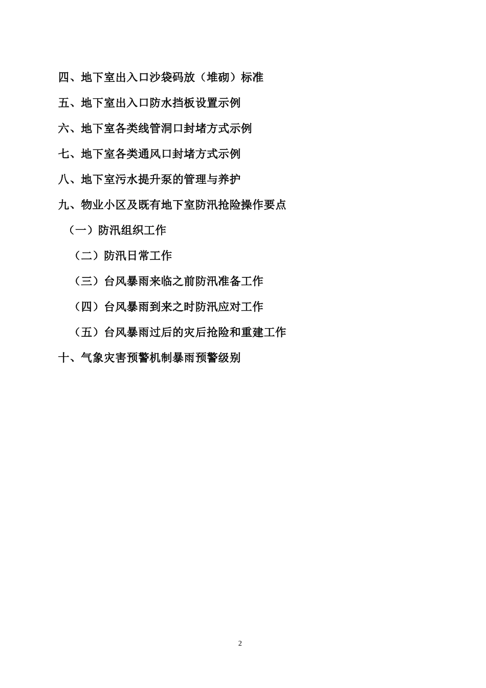 泉州市物业小区及既有地下室防汛抗洪抢险操作手册_第2页