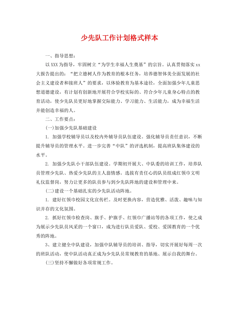 少先队工作计划格式样本 _第1页