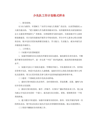 少先队工作计划格式样本 