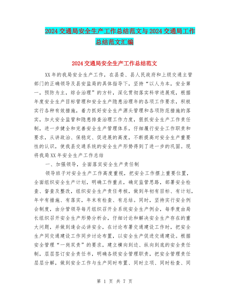 2024交通局安全生产工作总结范文与2024交通局工作总结范文汇编_第1页
