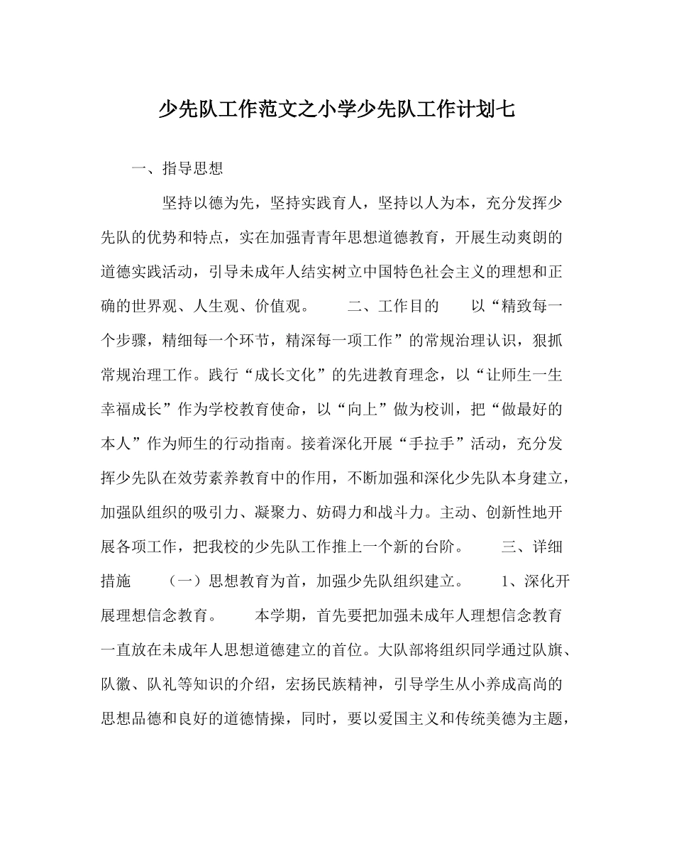 少先队工作范文小学少先队工作计划七_第1页