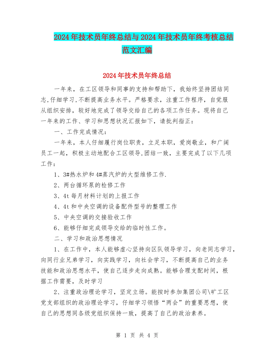 2024年技术员年终总结与2024年技术员年终考核总结范文汇编_第1页