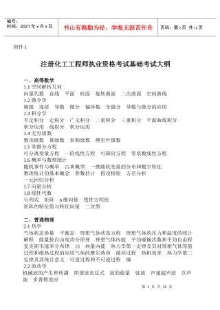 注册化工工程师基础考试大纲XXXX