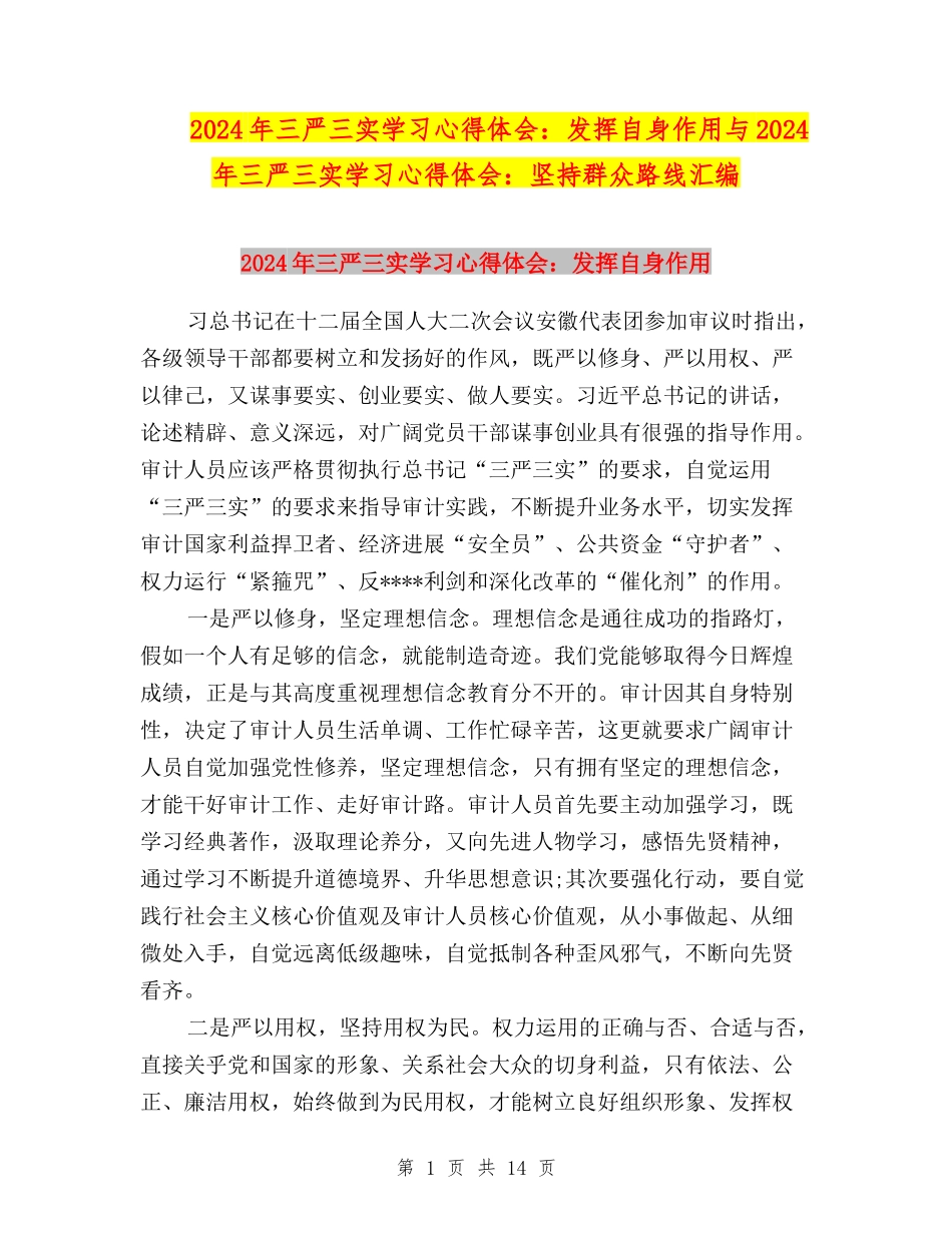 2024年三严三实学习心得体会：发挥自身作用与2024年三严三实学习心得体会：坚持群众路线汇编_第1页
