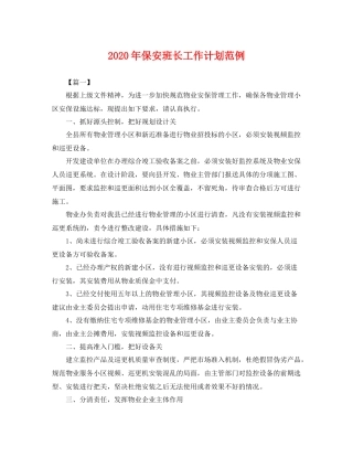2020年保安班长工作计划范例 