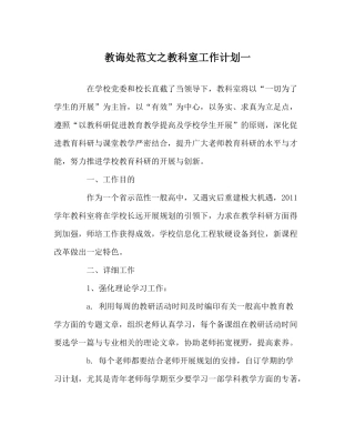 教导处范文教科室工作计划一