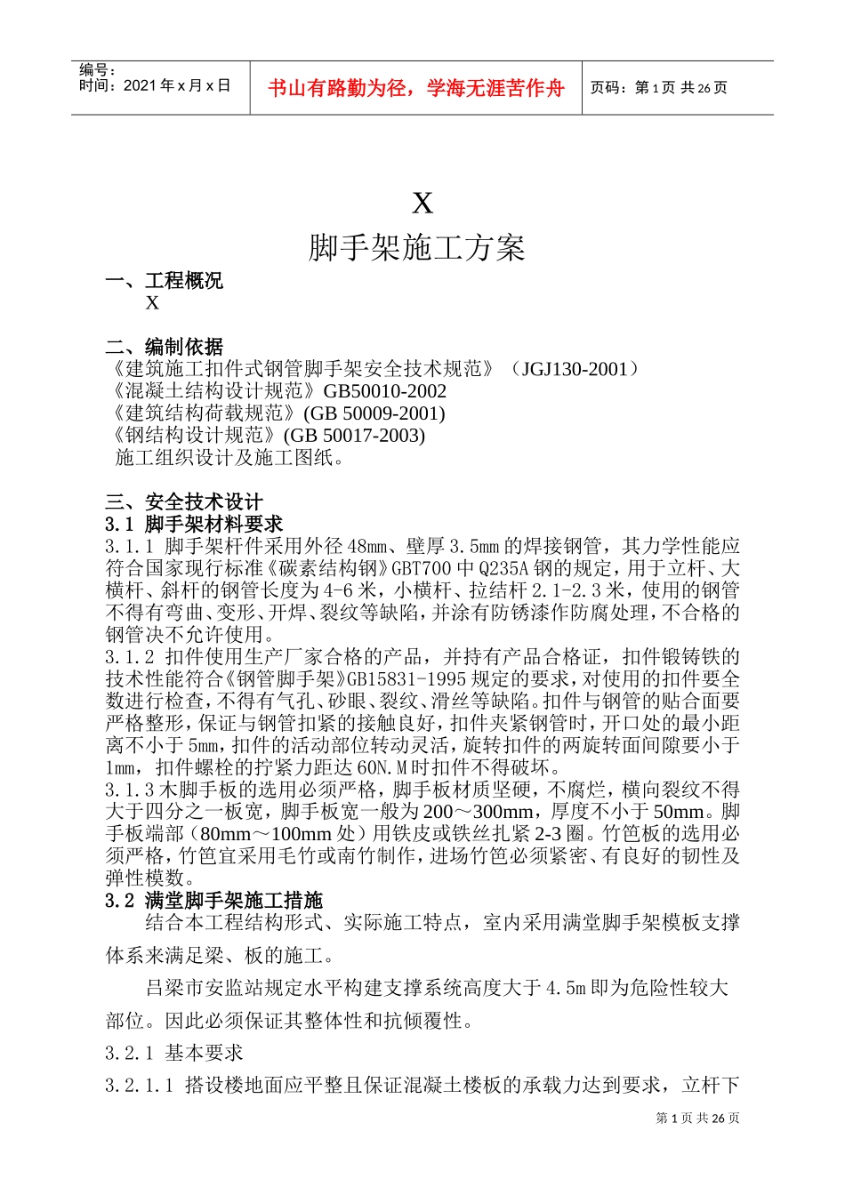 满堂脚手架专项施工方案(DOC34页)_第3页