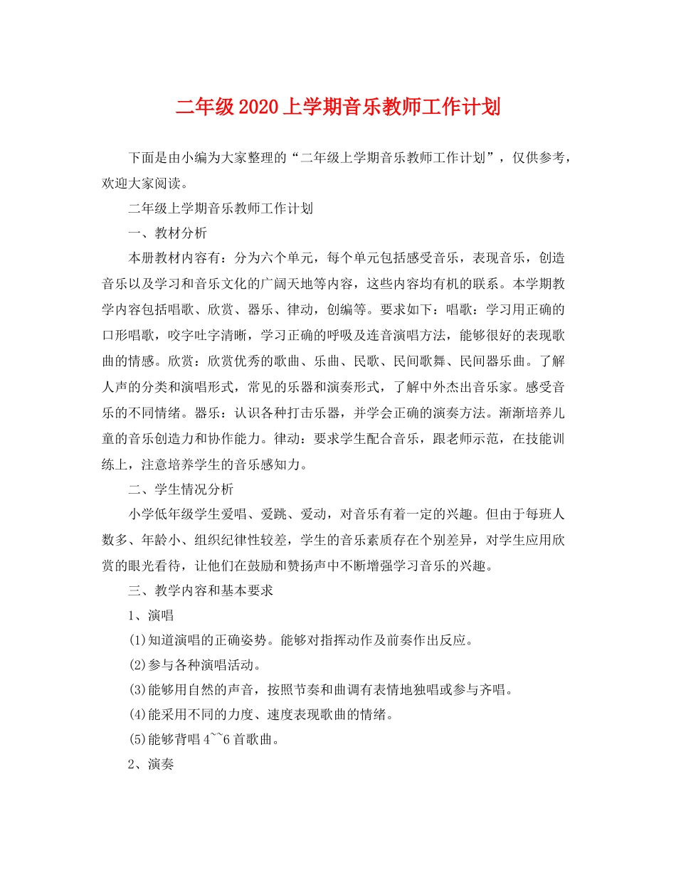 二2020年级上学期音乐教师工作计划 _第1页