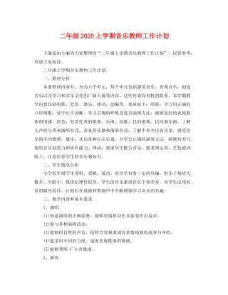 二2020年级上学期音乐教师工作计划 