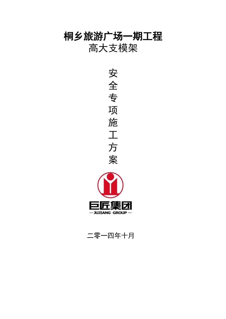 桐乡旅游广场一期工程高大支模架论证修改_第1页