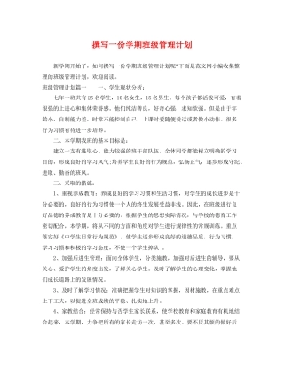 撰写一份学期班级管理计划 