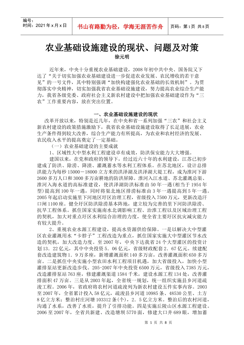 江苏农业基础设施建设的现状及对策_第1页