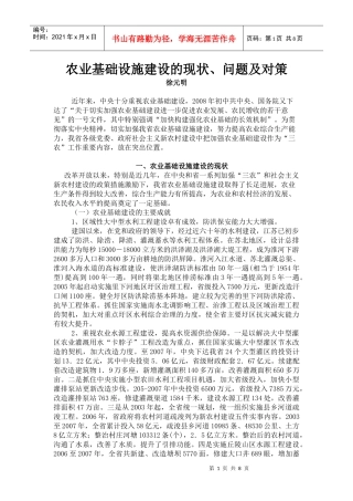 江苏农业基础设施建设的现状及对策
