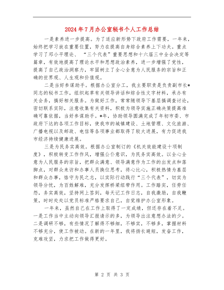 2024年7月办公室秘书个人工作总结_第2页