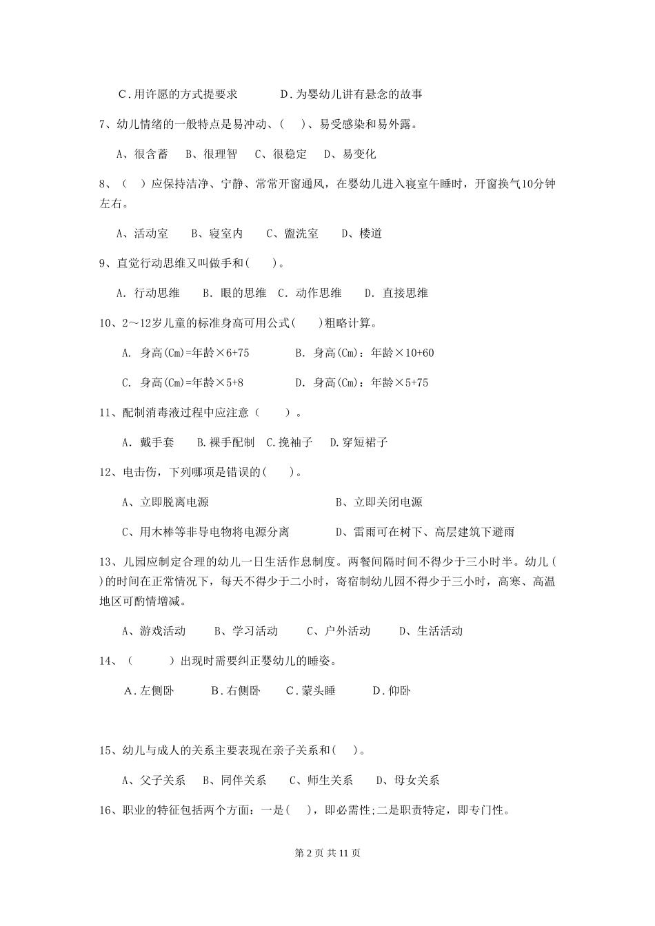 2024-2024年幼儿园大班保育员四级职业水平考试试题试题及解析_第2页