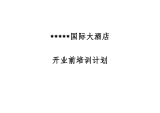 某酒店部开业前培训计划