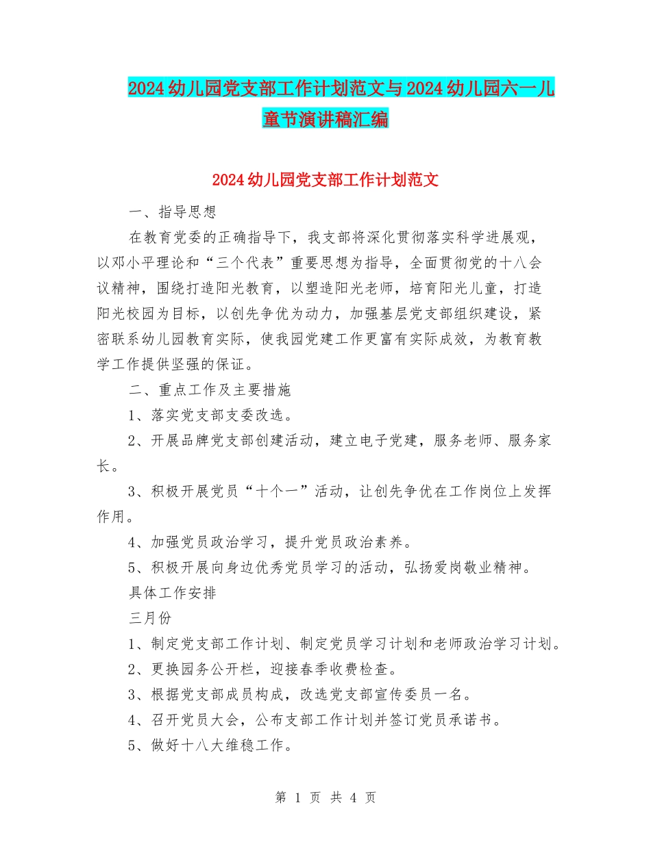 2024幼儿园党支部工作计划范文与2024幼儿园六一儿童节演讲稿汇编_第1页