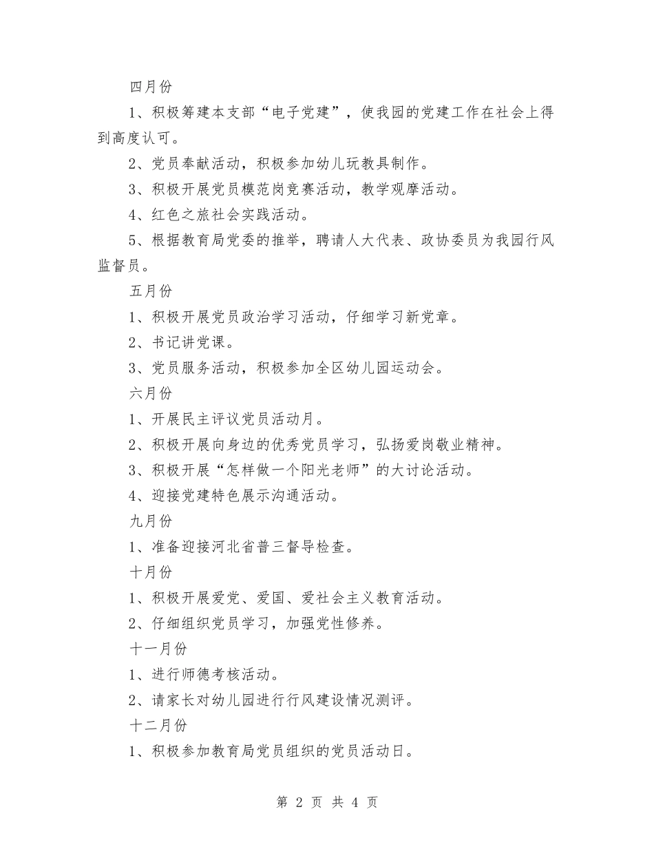 2024幼儿园党支部工作计划范文与2024幼儿园六一儿童节演讲稿汇编_第2页