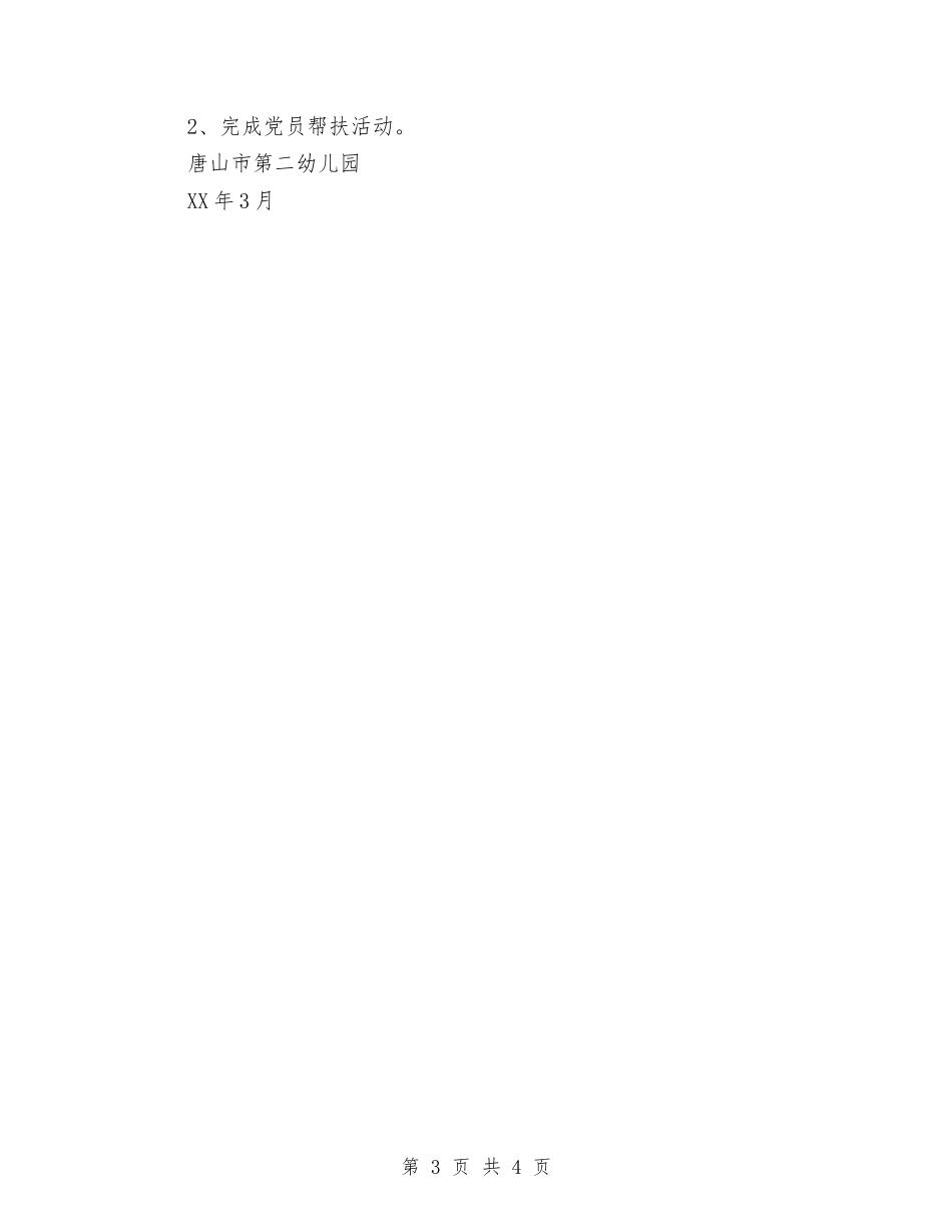 2024幼儿园党支部工作计划范文与2024幼儿园六一儿童节演讲稿汇编_第3页