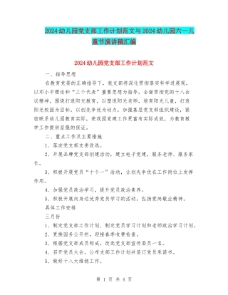 2024幼儿园党支部工作计划范文与2024幼儿园六一儿童节演讲稿汇编