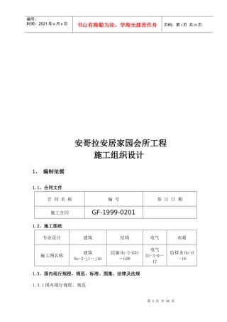 某安居家园会所工程施工组织设计