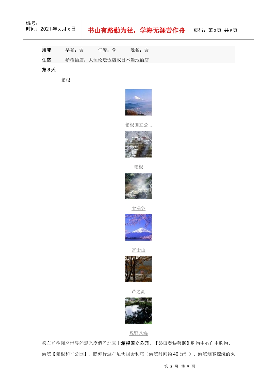 日本七日游安排_第3页