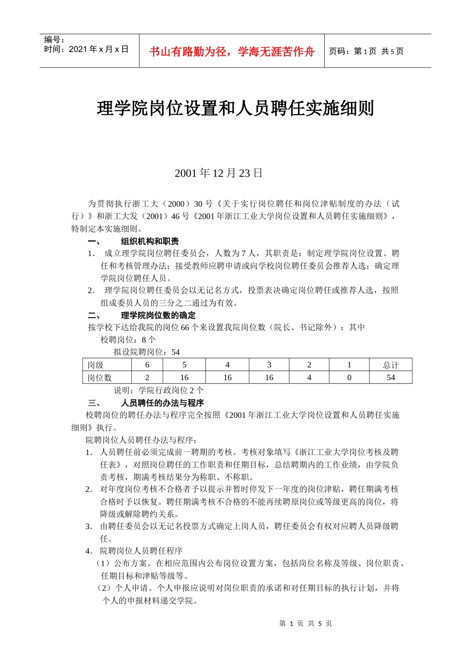 理学院岗位设置和人员聘任实施细则_第1页