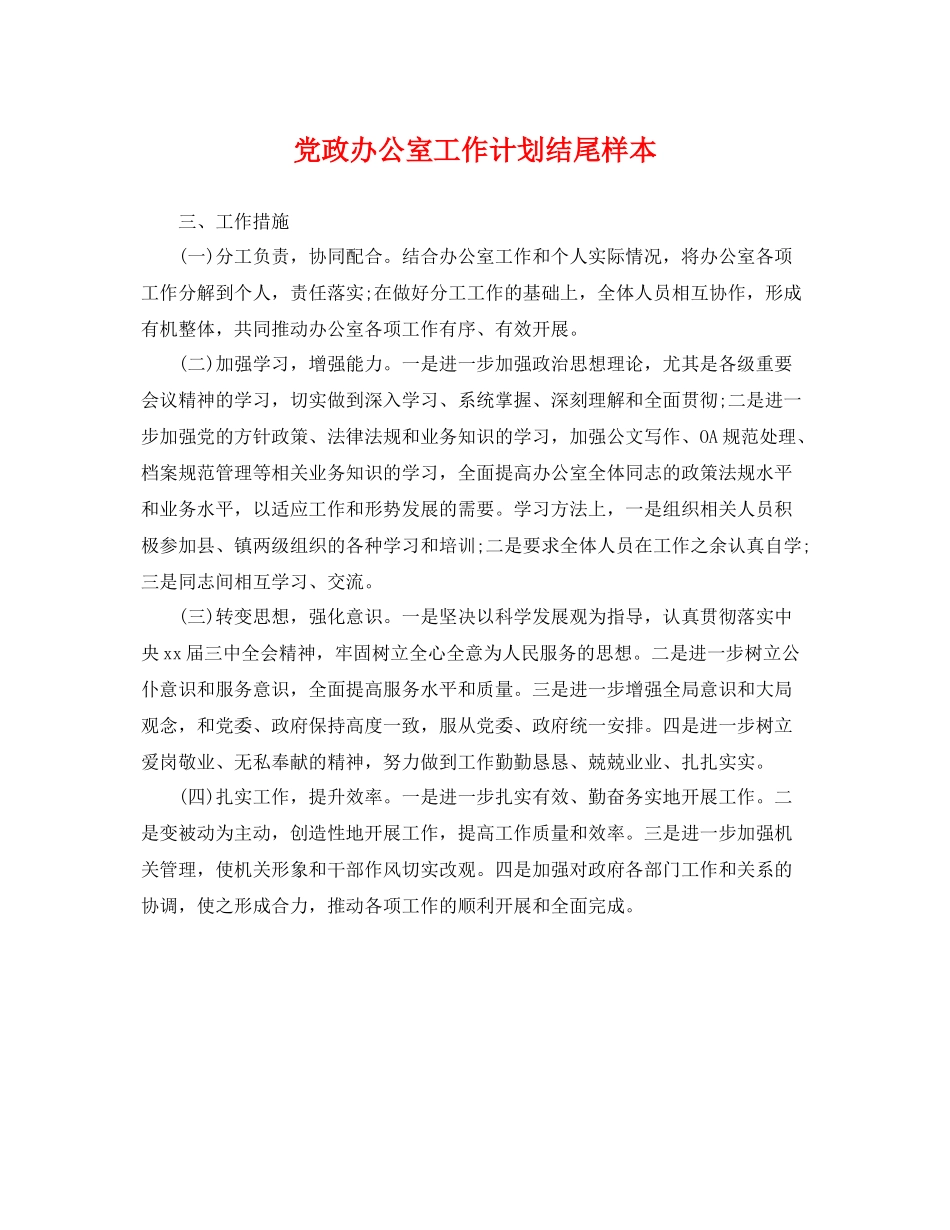 党政办公室工作计划结尾样本 _第1页