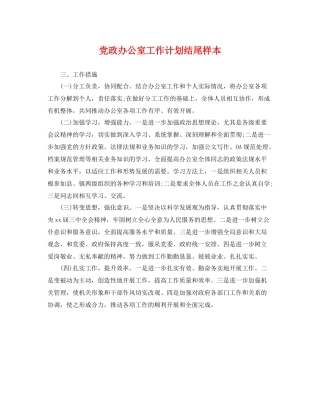 党政办公室工作计划结尾样本 