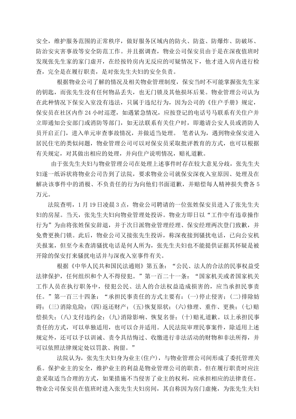 物业安全管理实操36篇精选案例_第2页