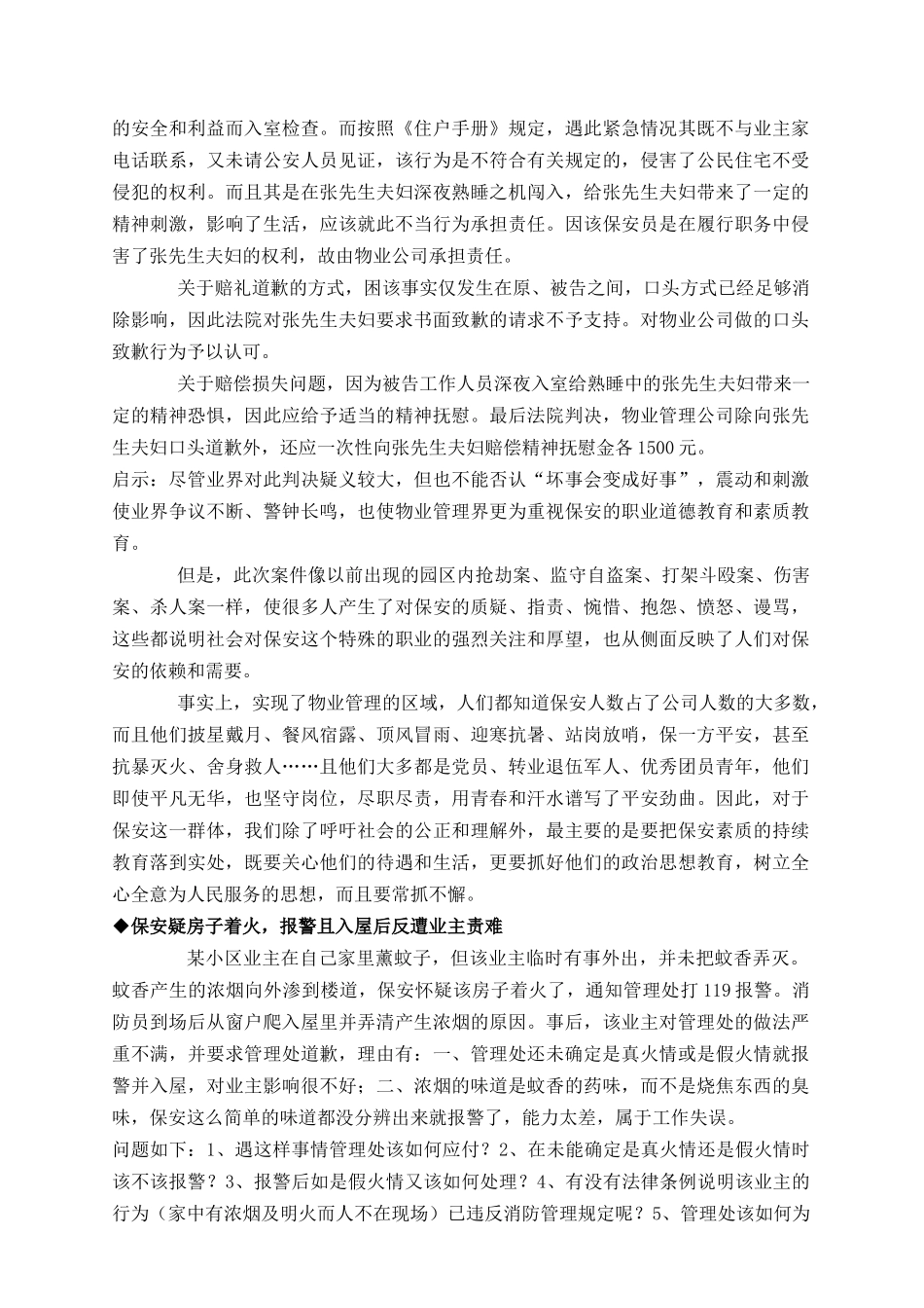 物业安全管理实操36篇精选案例_第3页