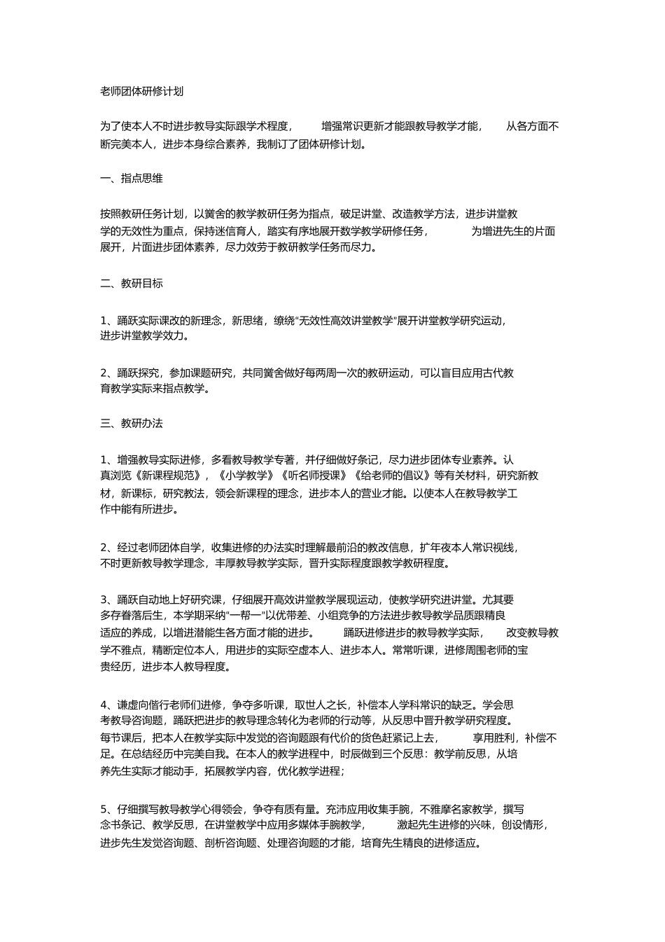 教师个人研修计划_第1页