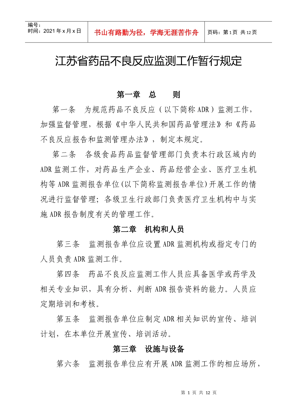 江苏省药品不良反应监测工作暂行规定-国家食品药品监督管理_第1页