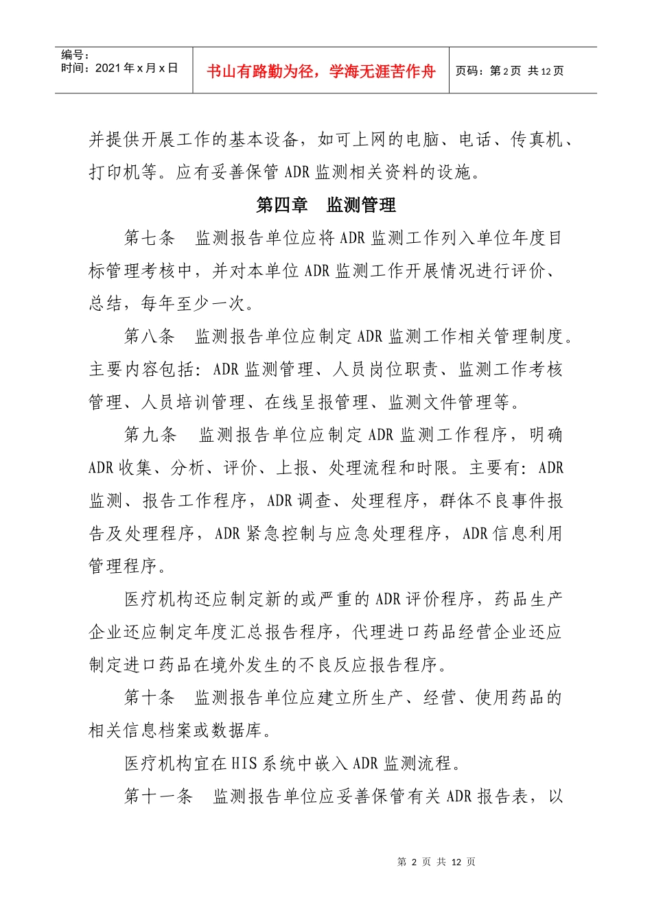 江苏省药品不良反应监测工作暂行规定-国家食品药品监督管理_第2页