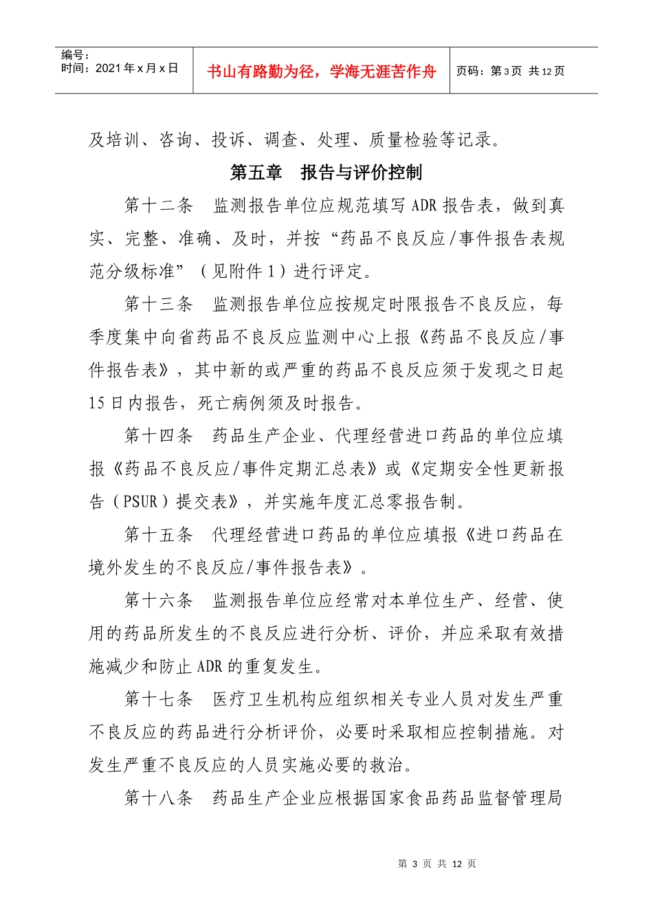 江苏省药品不良反应监测工作暂行规定-国家食品药品监督管理_第3页
