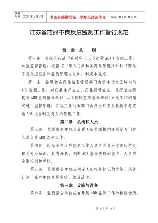 江苏省药品不良反应监测工作暂行规定-国家食品药品监督管理
