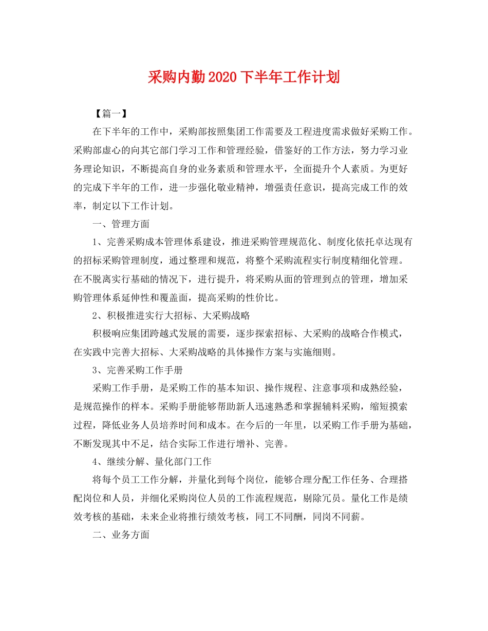 采购内勤下半年工作计划 _第1页