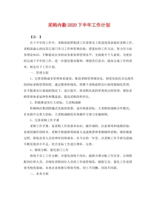 采购内勤下半年工作计划 